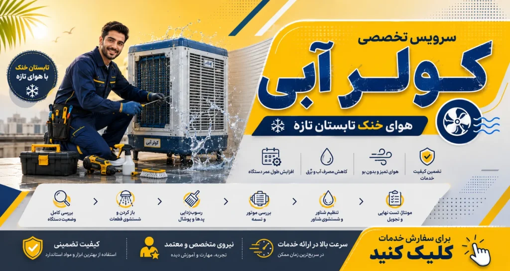 سرویس کولر آبی