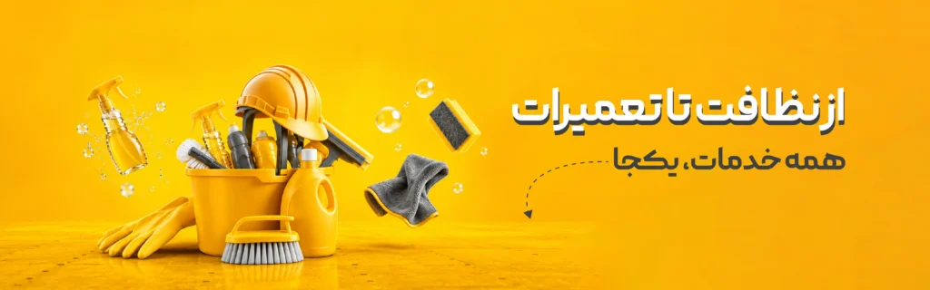 0 تا 100 نظافت در کرمان